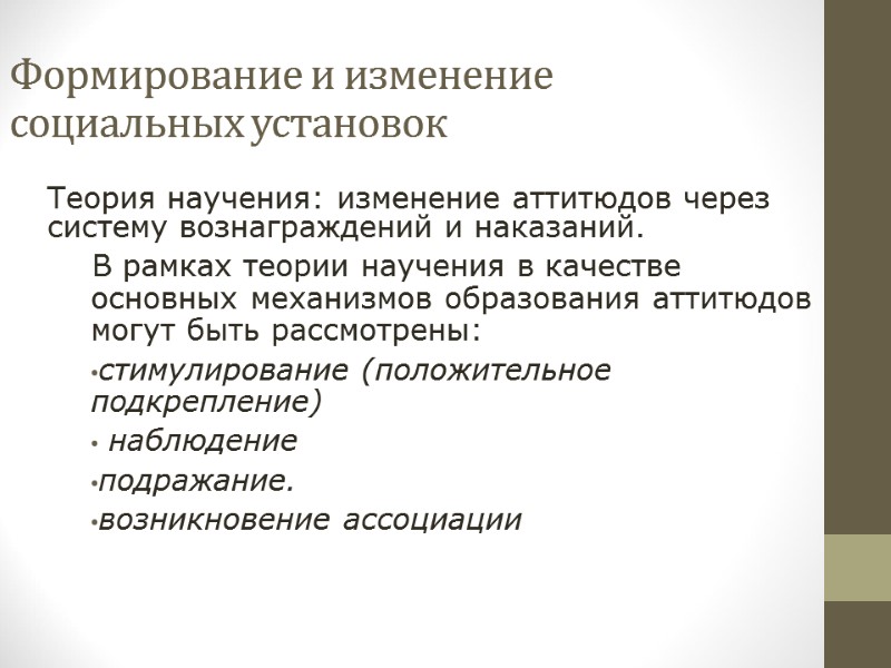 Формирование и изменение  социальных установок   Теория научения: изменение аттитюдов через систему